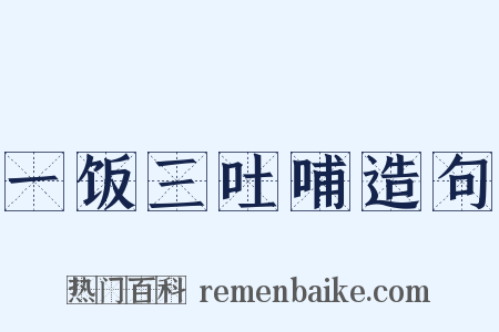 一饭三吐哺造句是什么意思的图片